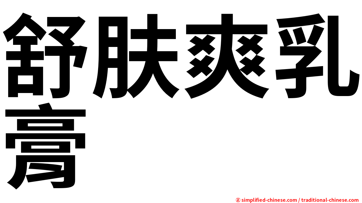 舒肤爽乳膏