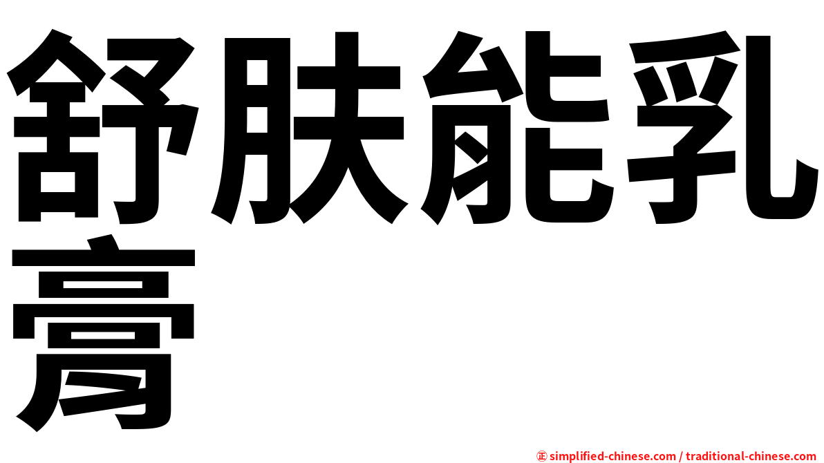 舒肤能乳膏