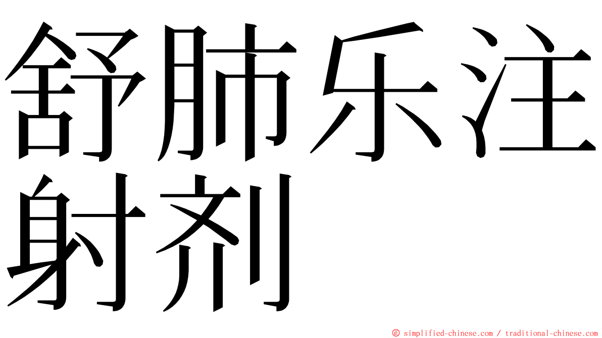 舒肺乐注射剂 ming font