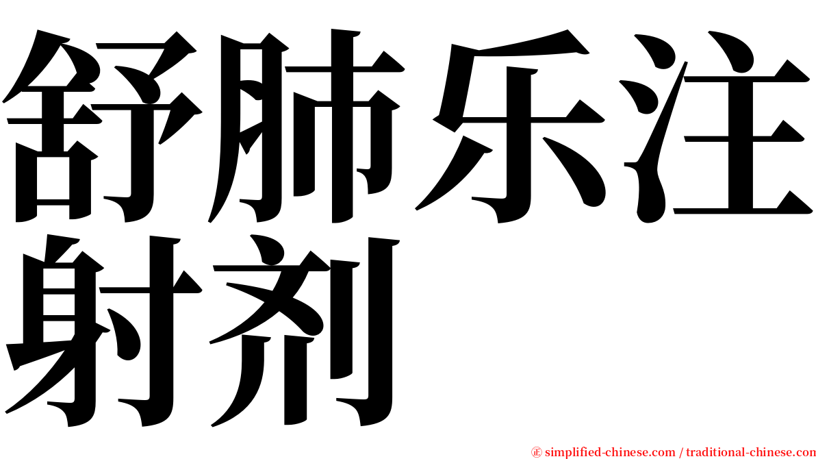 舒肺乐注射剂 serif font