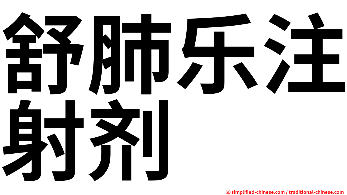 舒肺乐注射剂