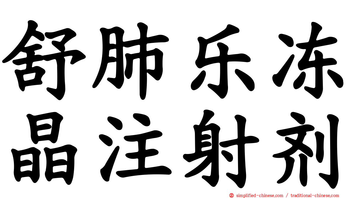 舒肺乐冻晶注射剂