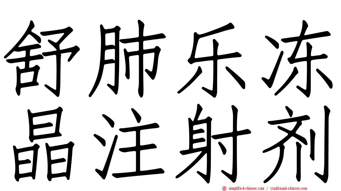 舒肺乐冻晶注射剂