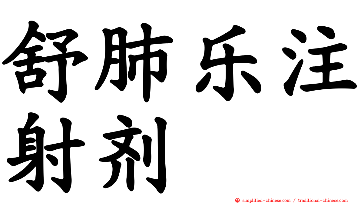 舒肺乐注射剂