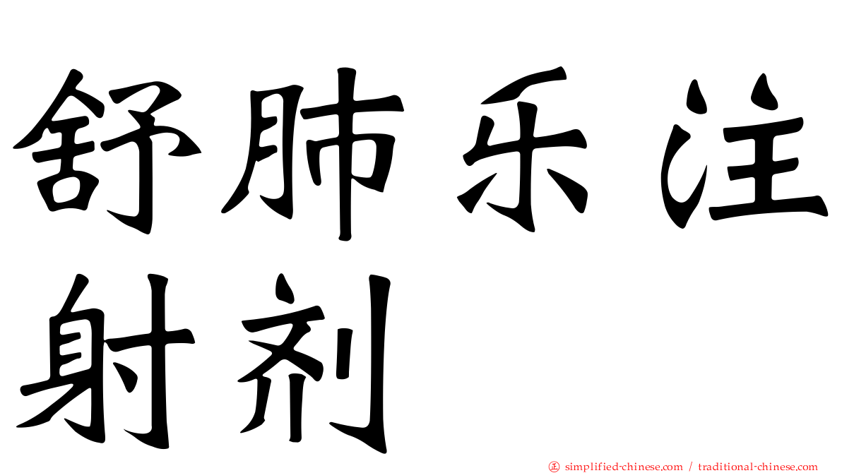 舒肺乐注射剂