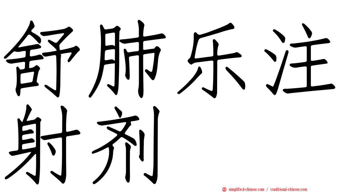 舒肺乐注射剂