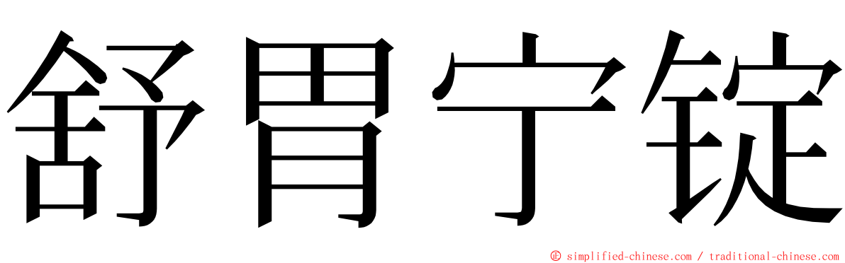 舒胃宁锭 ming font