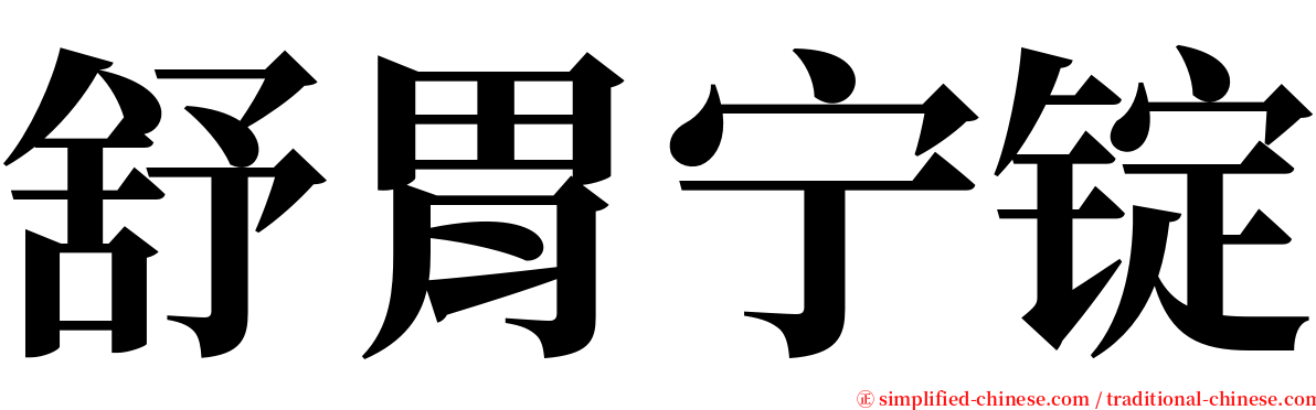 舒胃宁锭 serif font