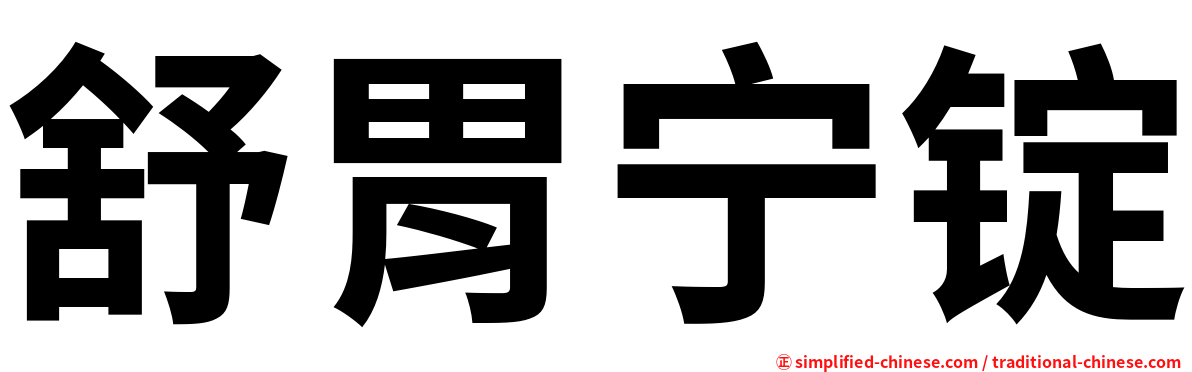 舒胃宁锭