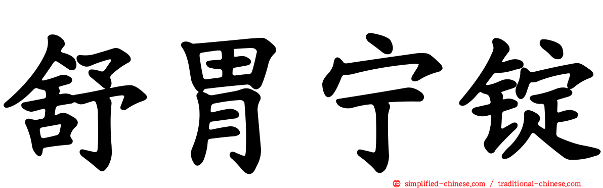 舒胃宁锭