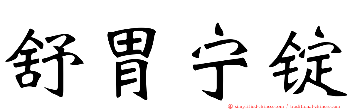 舒胃宁锭