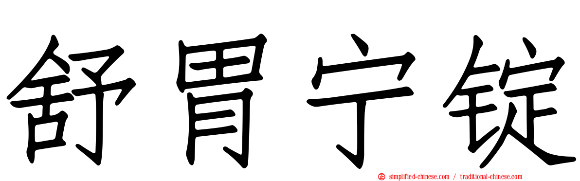 舒胃宁锭