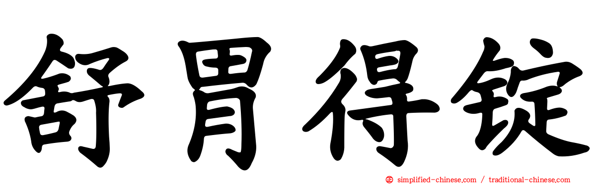 舒胃得锭