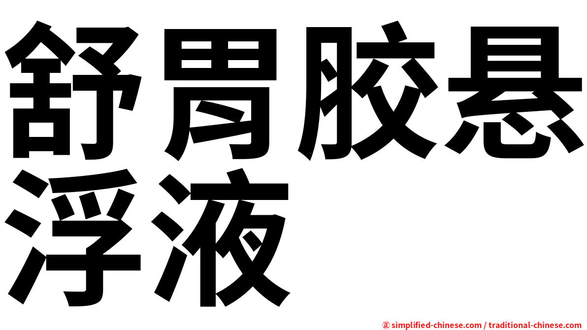 舒胃胶悬浮液