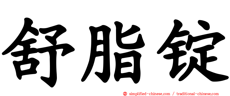 舒脂锭