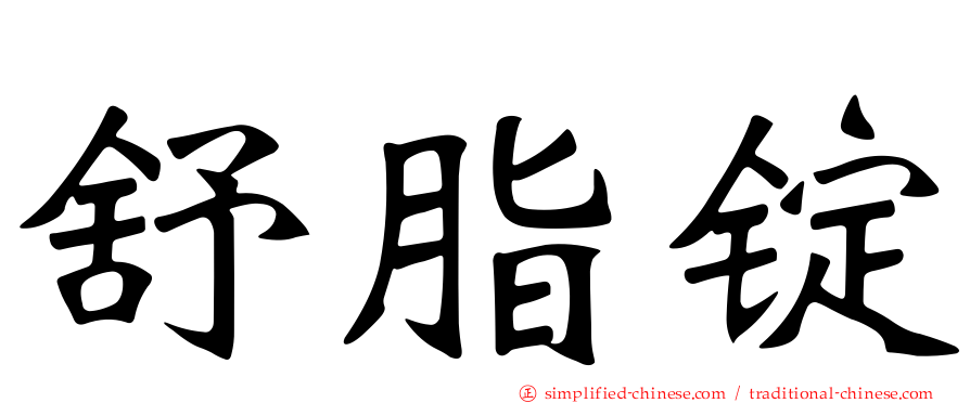 舒脂锭