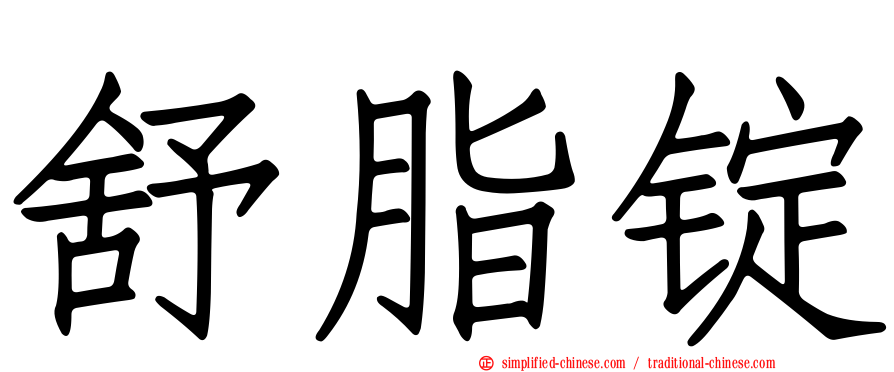 舒脂锭