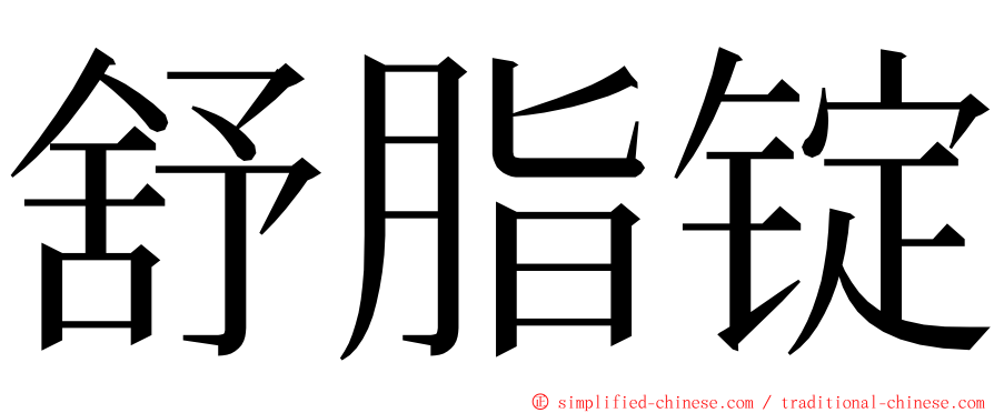 舒脂锭 ming font