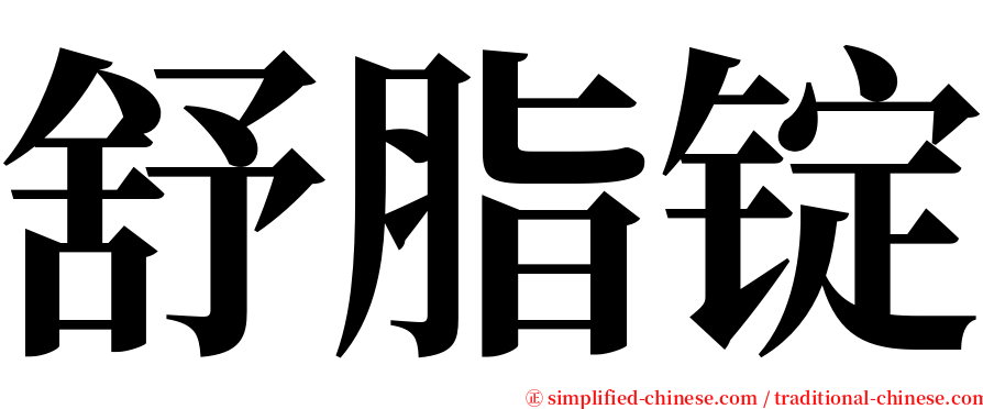 舒脂锭 serif font