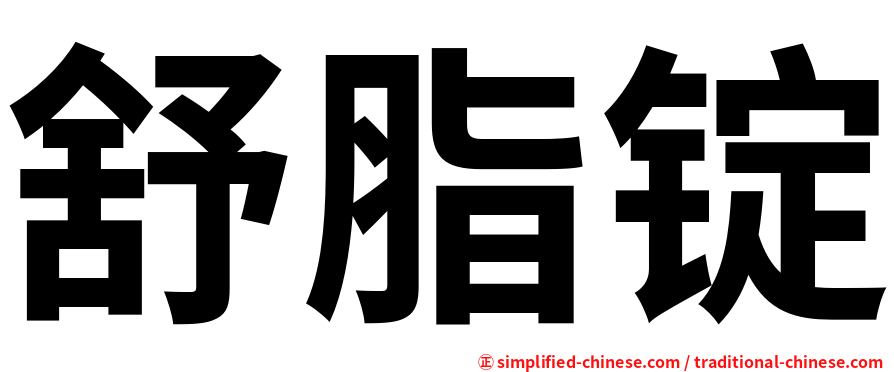 舒脂锭