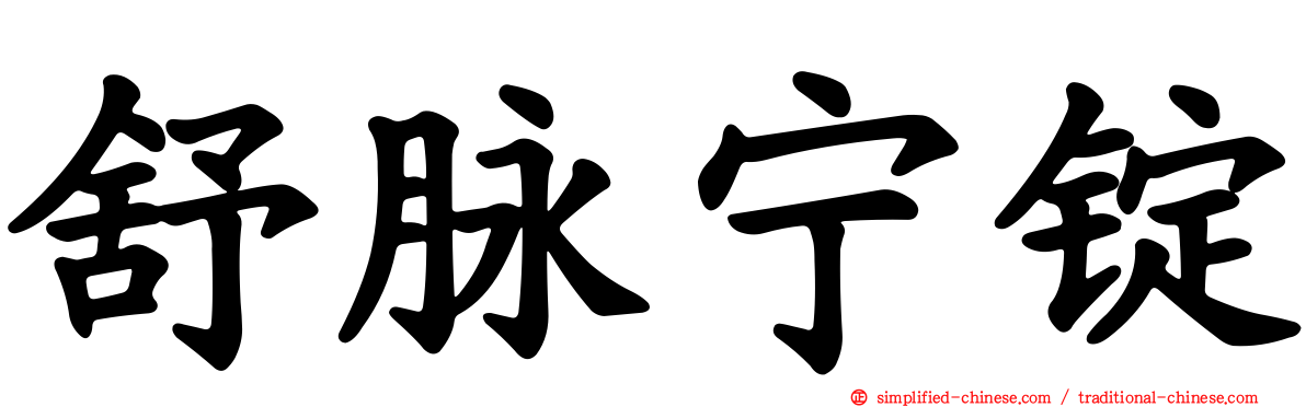 舒脉宁锭
