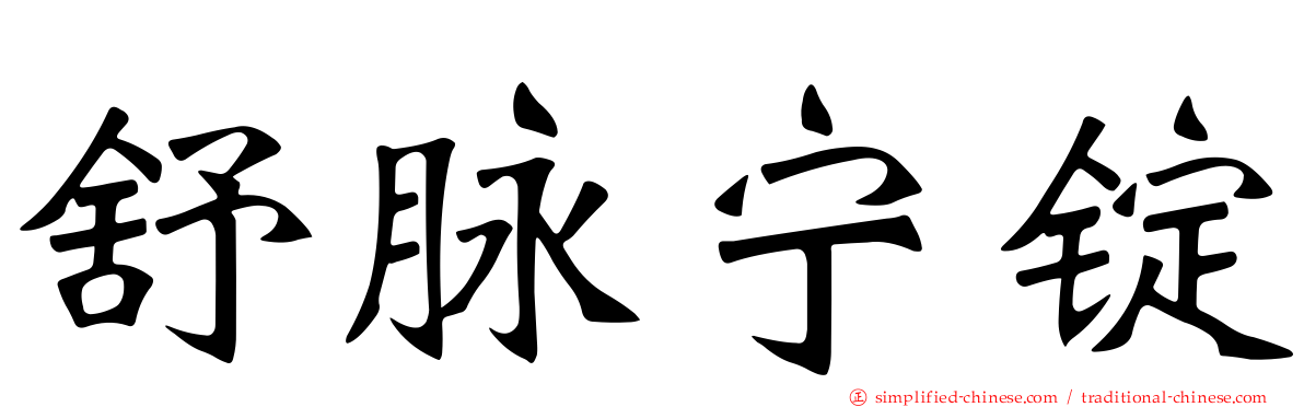 舒脉宁锭