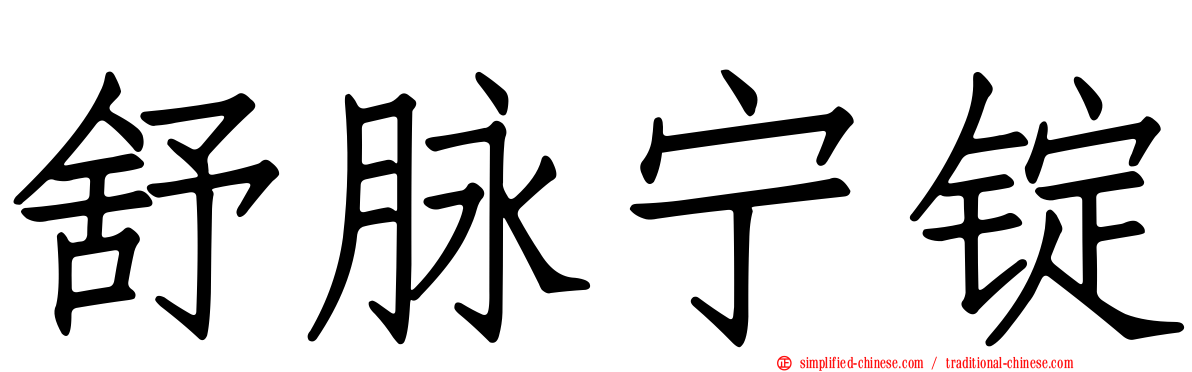 舒脉宁锭
