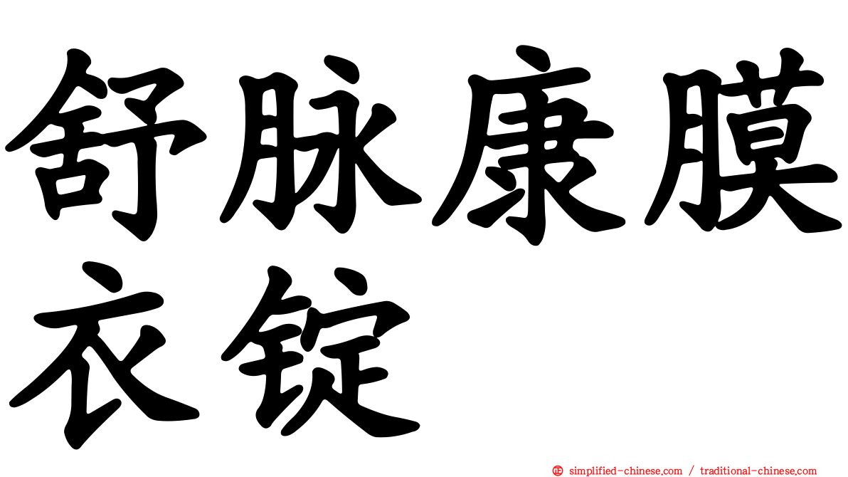 舒脉康膜衣锭
