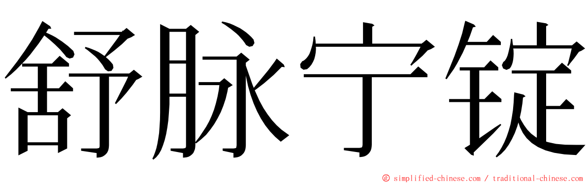 舒脉宁锭 ming font