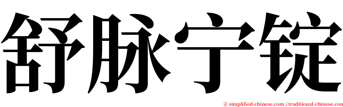 舒脉宁锭 serif font