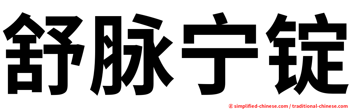 舒脉宁锭