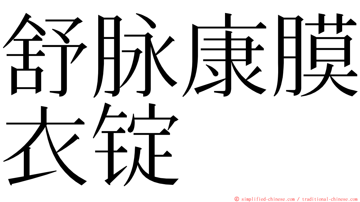 舒脉康膜衣锭 ming font