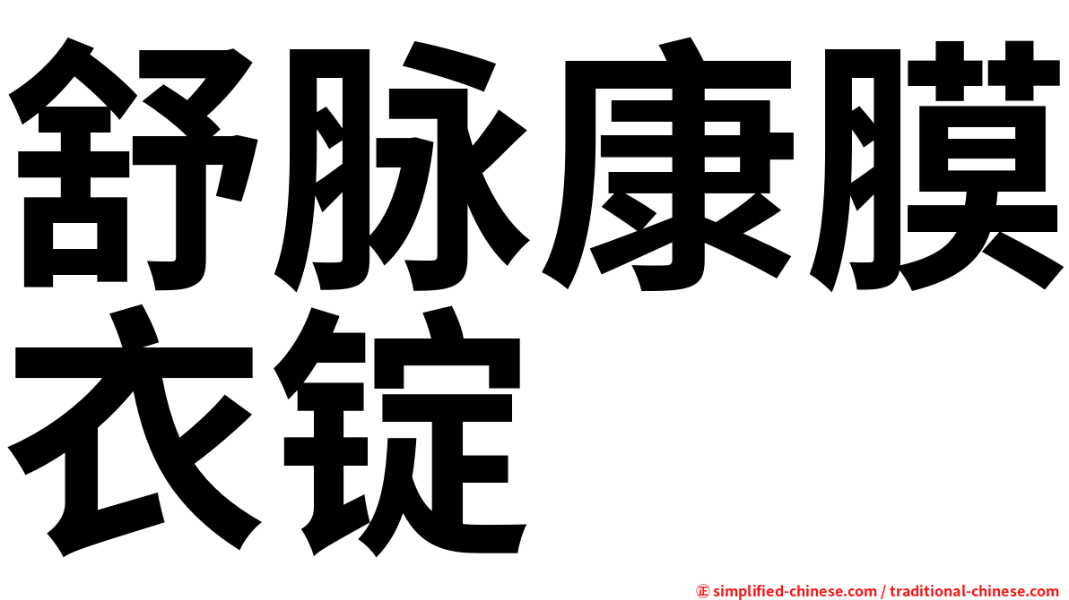 舒脉康膜衣锭