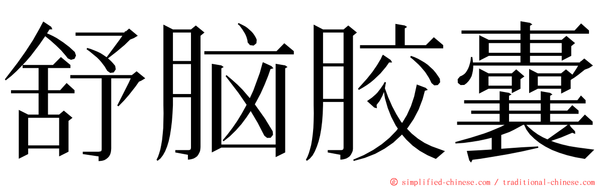 舒脑胶囊 ming font