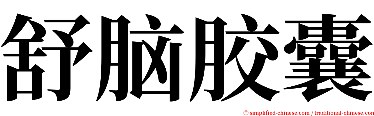 舒脑胶囊 serif font