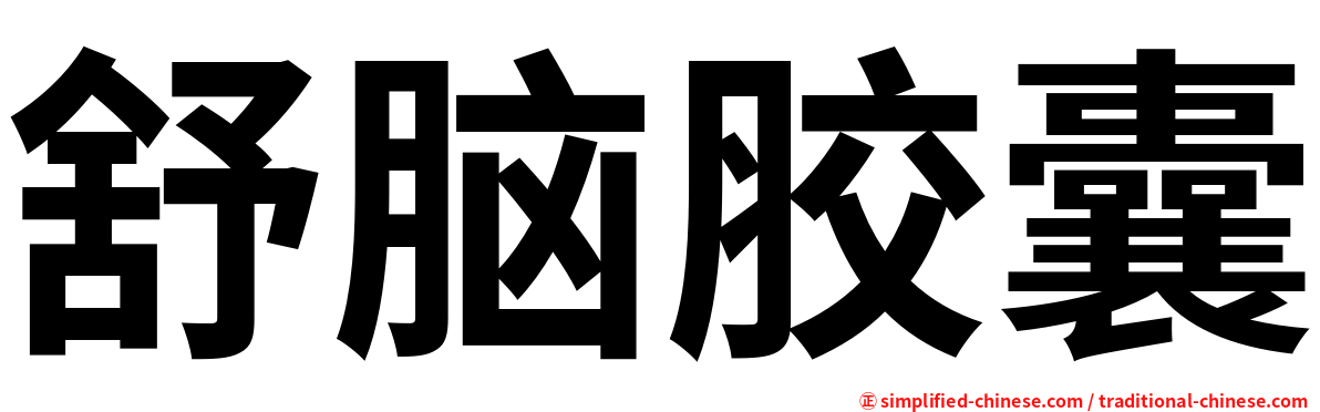 舒脑胶囊