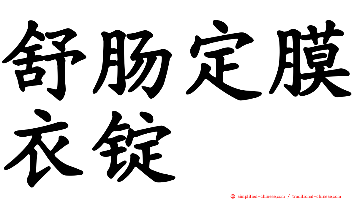 舒肠定膜衣锭
