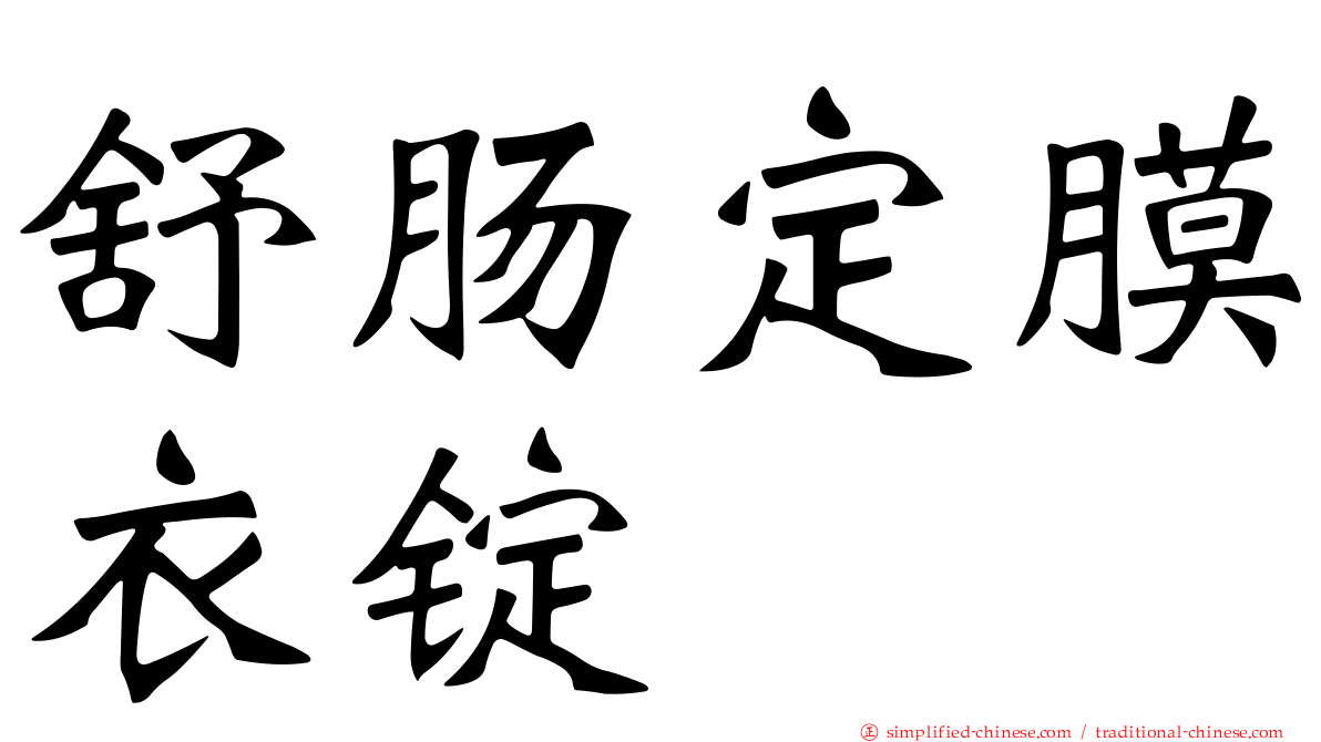 舒肠定膜衣锭