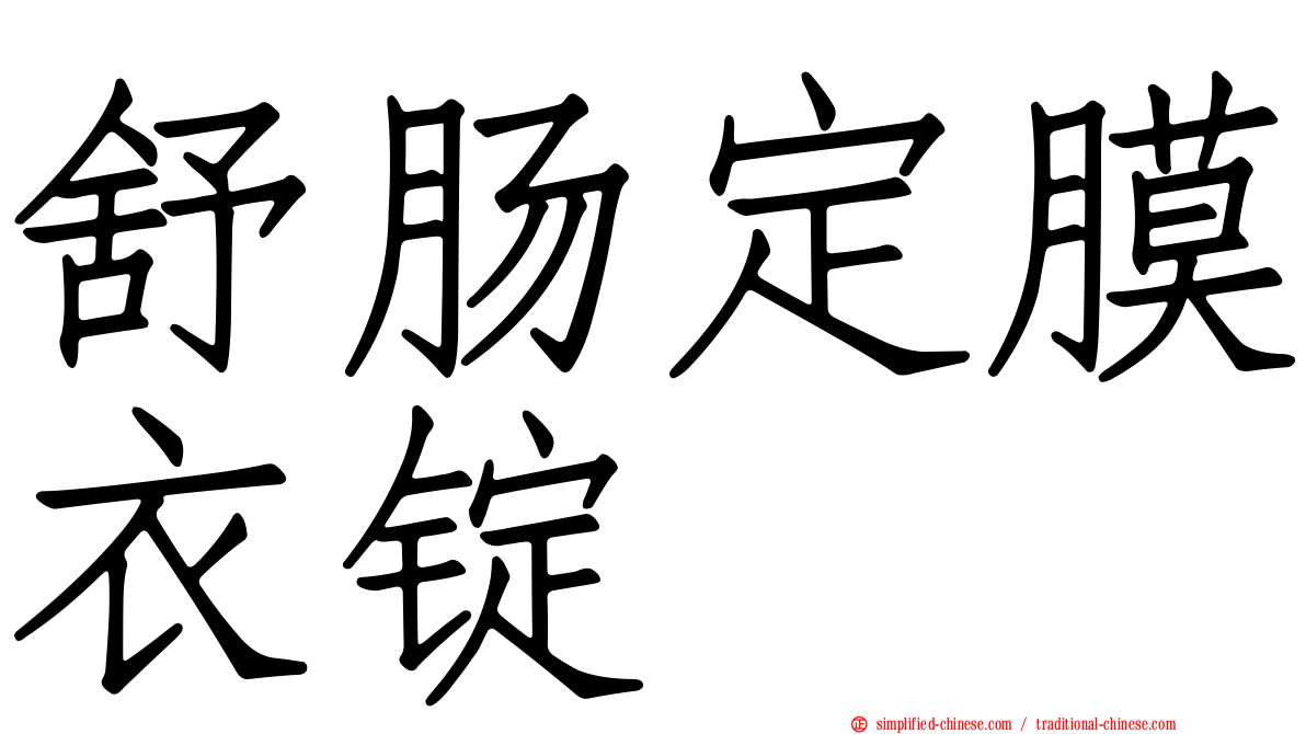 舒肠定膜衣锭