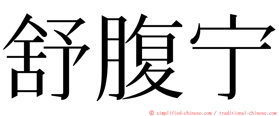 舒腹宁 ming font