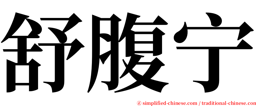 舒腹宁 serif font