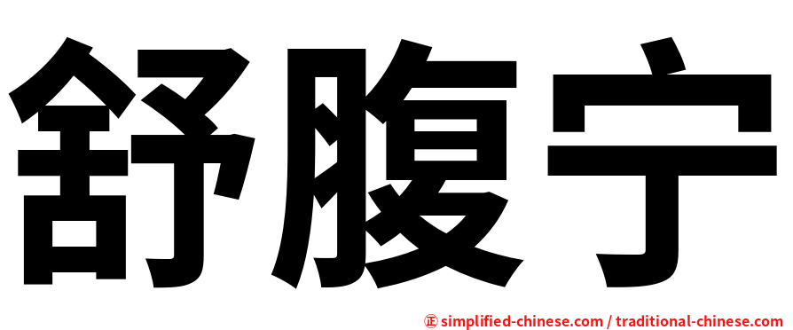 舒腹宁