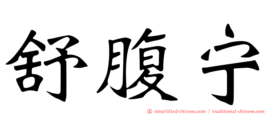 舒腹宁