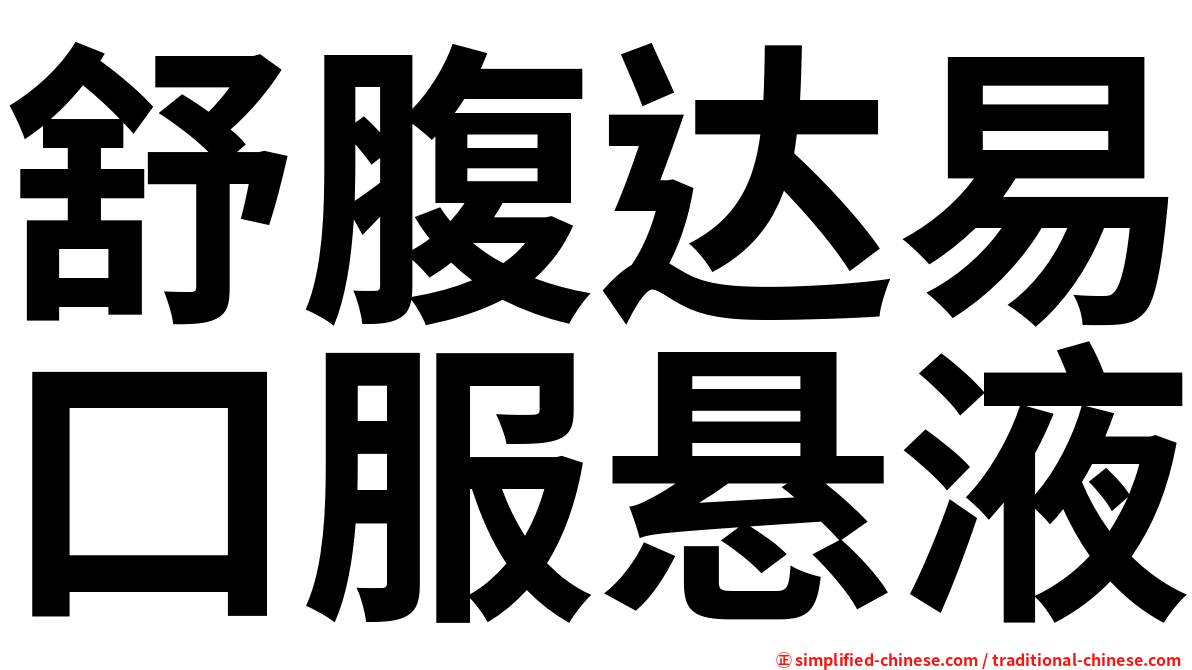 舒腹达易口服悬液
