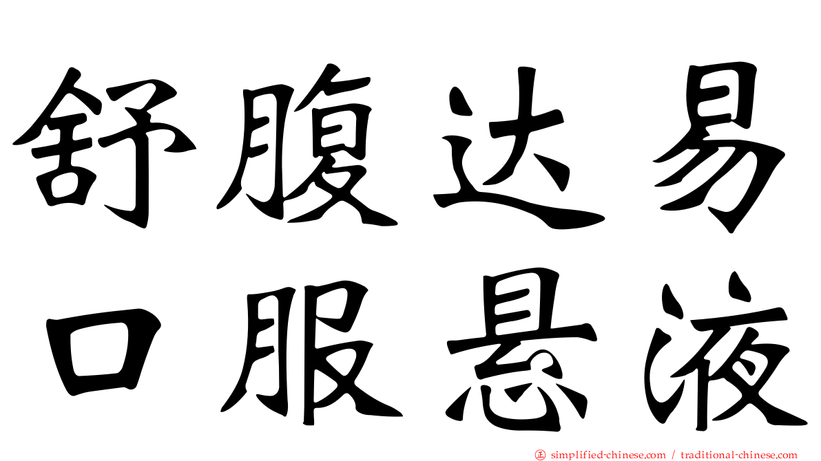 舒腹达易口服悬液