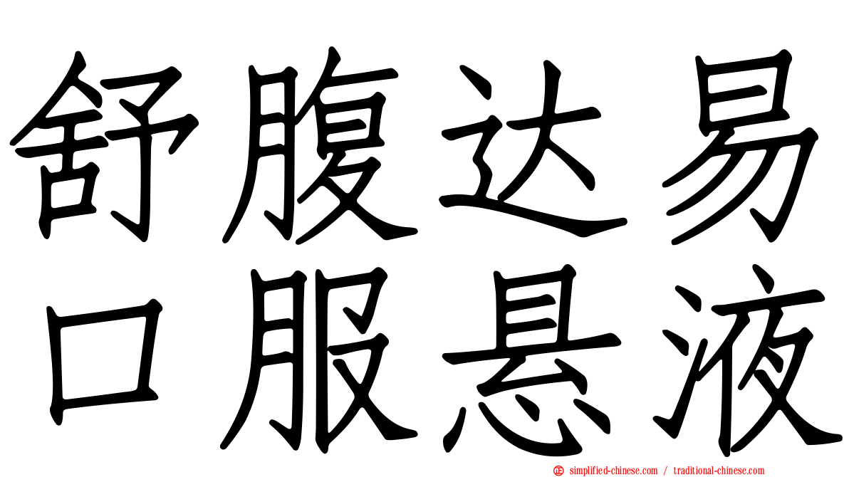 舒腹达易口服悬液