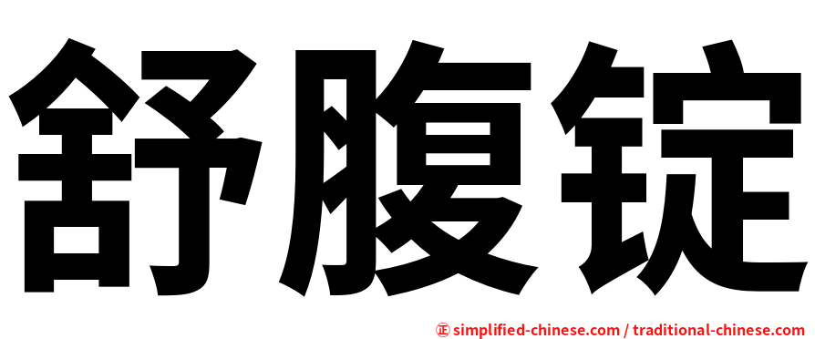 舒腹锭
