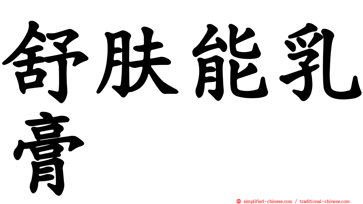 舒肤能乳膏