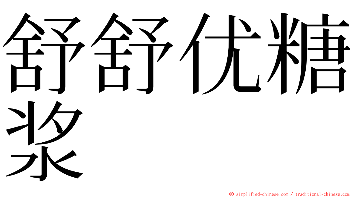 舒舒优糖浆 ming font