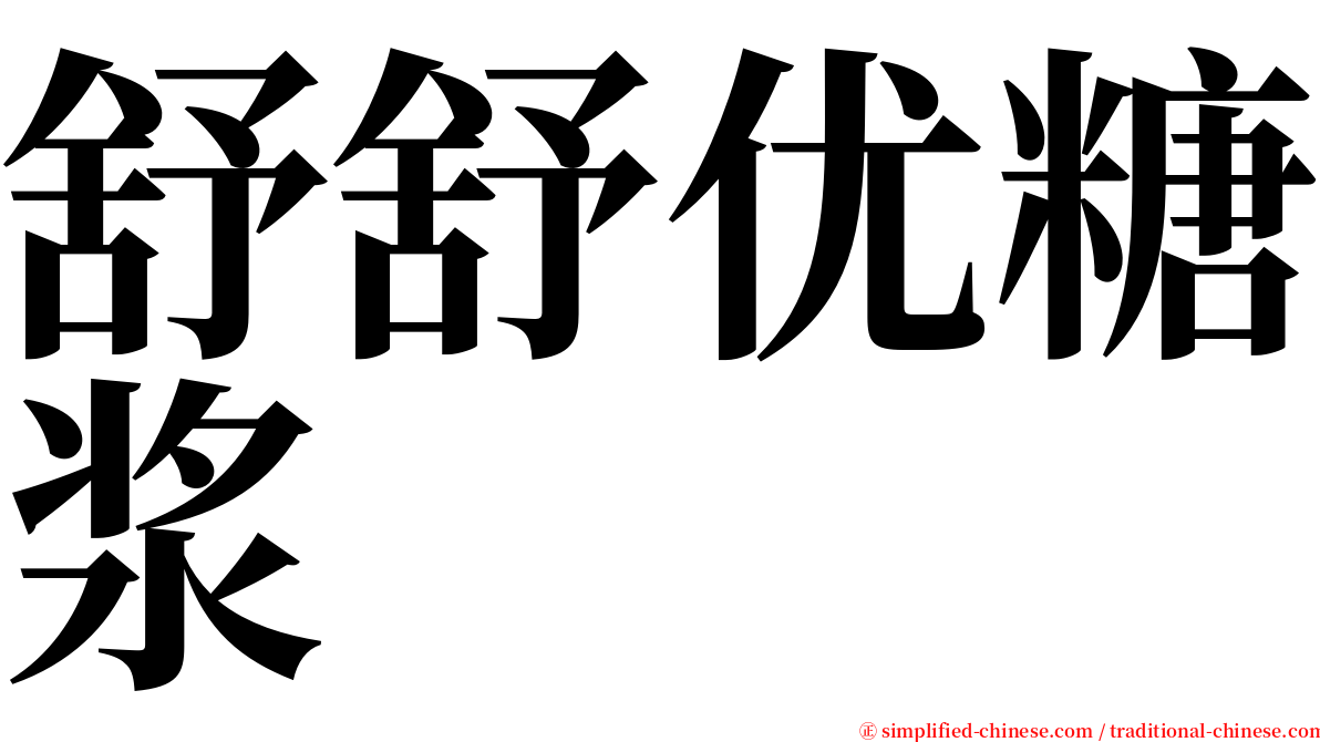 舒舒优糖浆 serif font